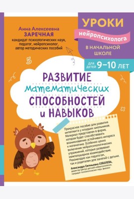 Развитие математических способностей и навыков: для детей 9-10 лет