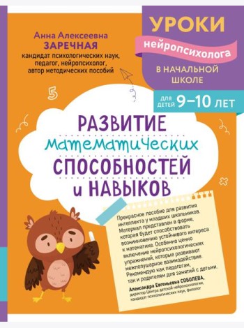 Развитие математических способностей и навыков: для детей 9-10 лет