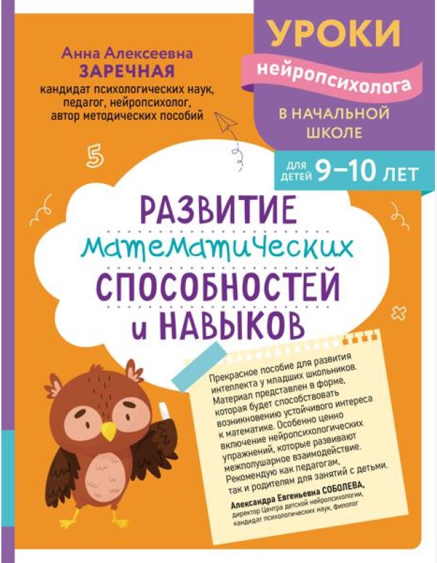 Развитие математических способностей и навыков: для детей 9-10 лет