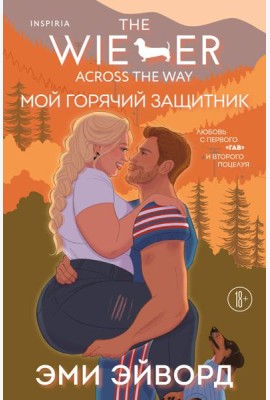 Мой горячий защитник