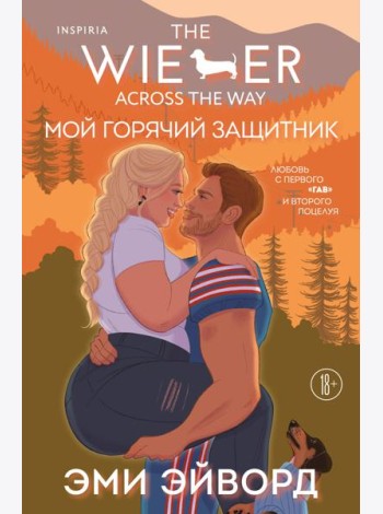Мой горячий защитник