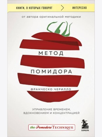 Метод Помидора. Управление временем, вдохновением и концентрацией