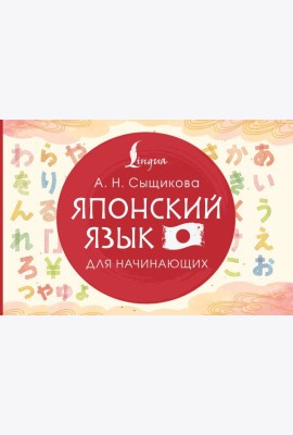 Японский язык для начинающих
