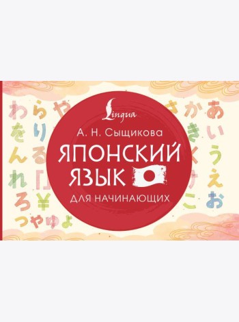 Японский язык для начинающих