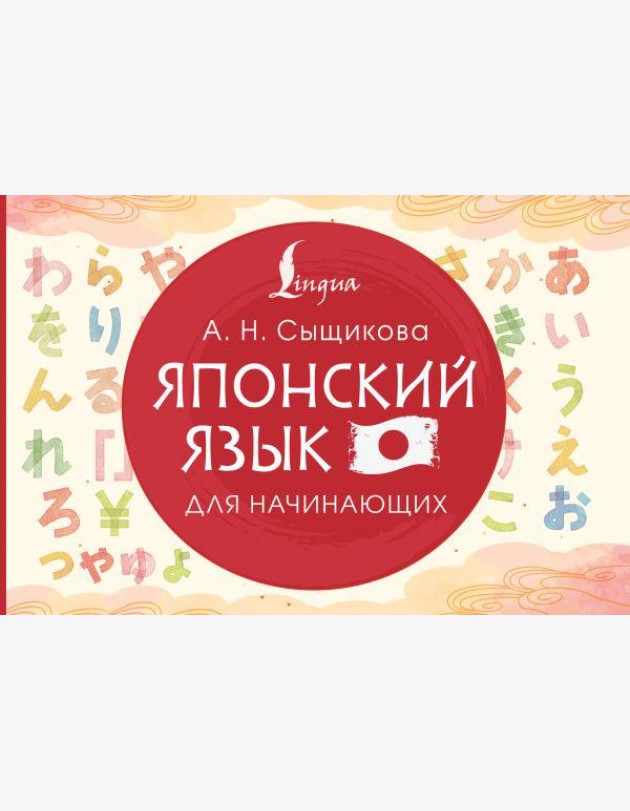 Японский язык для начинающих