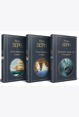 Трилогия о капитане Немо (комплект из 3х книг: 