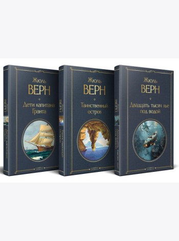 Трилогия о капитане Немо (комплект из 3х книг: 