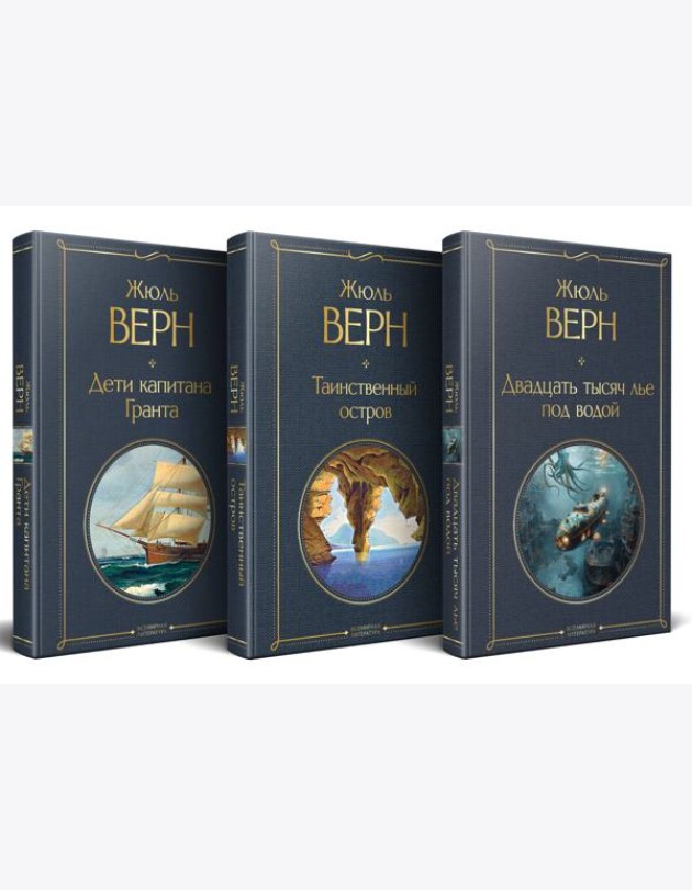 Трилогия о капитане Немо (комплект из 3х книг: