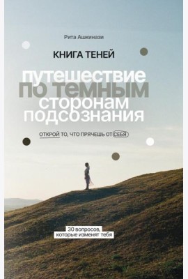 Книга теней: путешествие по темным сторонам подсознания