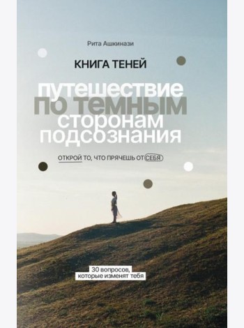Книга теней: путешествие по темным сторонам подсознания
