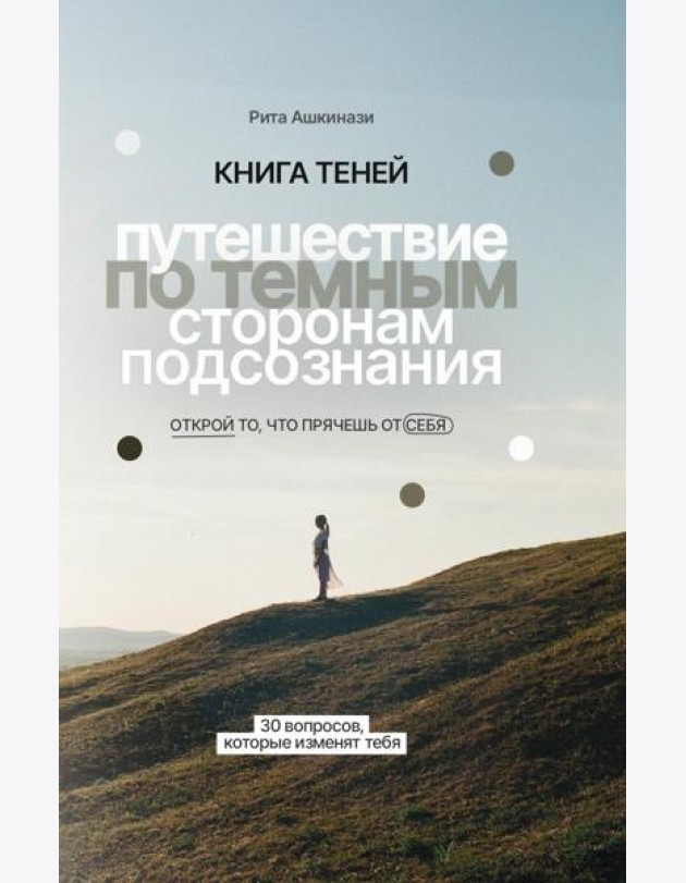 Книга теней: путешествие по темным сторонам подсознания