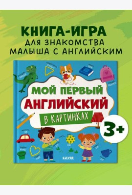 Главная книга малыша. Мой первый английский в картинках/Нет а.