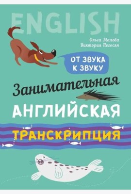 Занимательная английская транскрипция. От звука к звуку