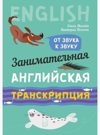 Занимательная английская транскрипция. От звука к звуку