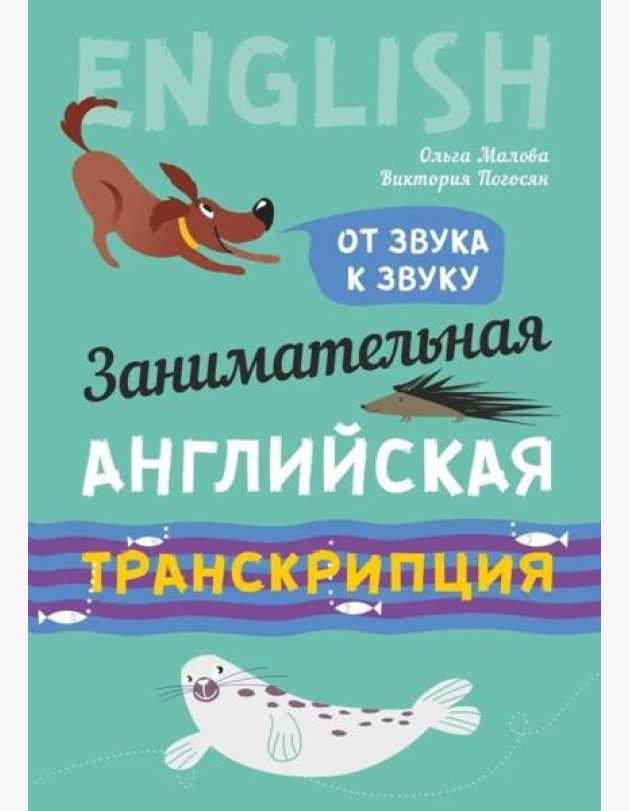 Занимательная английская транскрипция. От звука к звуку
