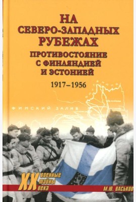 На северо-западных рубежах. Противостояние с Финляндией и Эстонией. 1917-1956