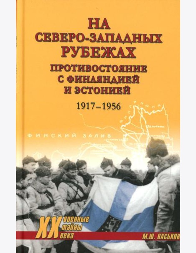 На северо-западных рубежах. Противостояние с Финляндией и Эстонией. 1917-1956