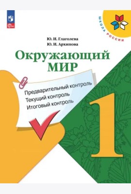 Окружающий мир 1кл Предварительный контроль, текущ