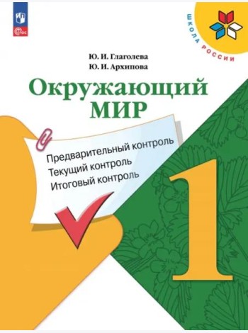 Окружающий мир 1кл Предварительный контроль, текущ