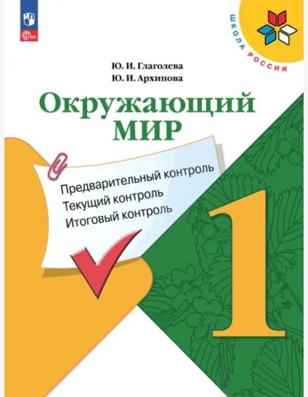 Окружающий мир 1кл Предварительный контроль, текущ