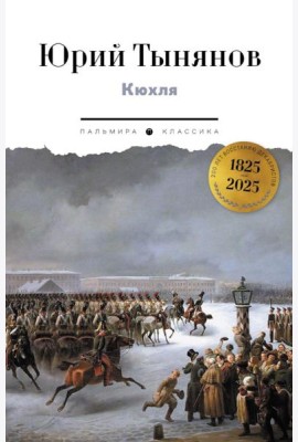 Кюхля