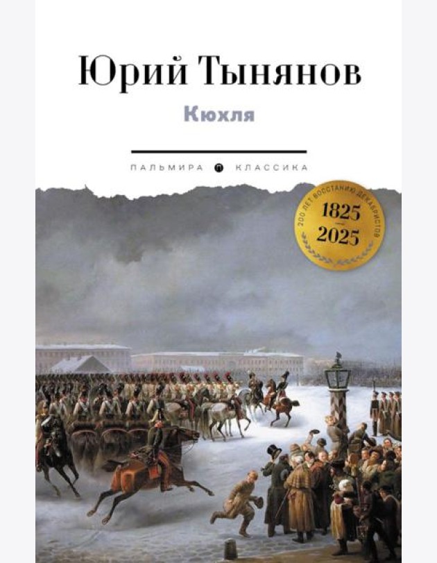Кюхля