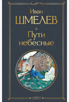 Пути небесные