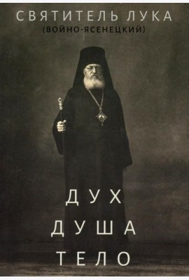 Дух, душа и тело