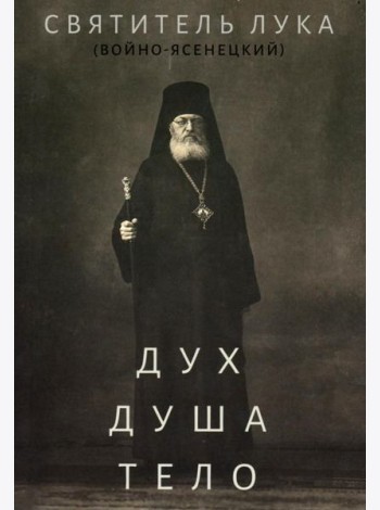 Дух, душа и тело