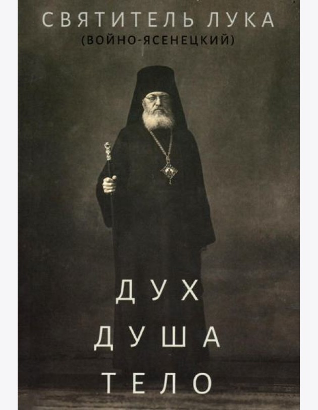 Дух, душа и тело