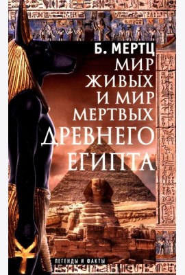 Мир живых и мир мертвых Древнего Египта. Легенды и факты