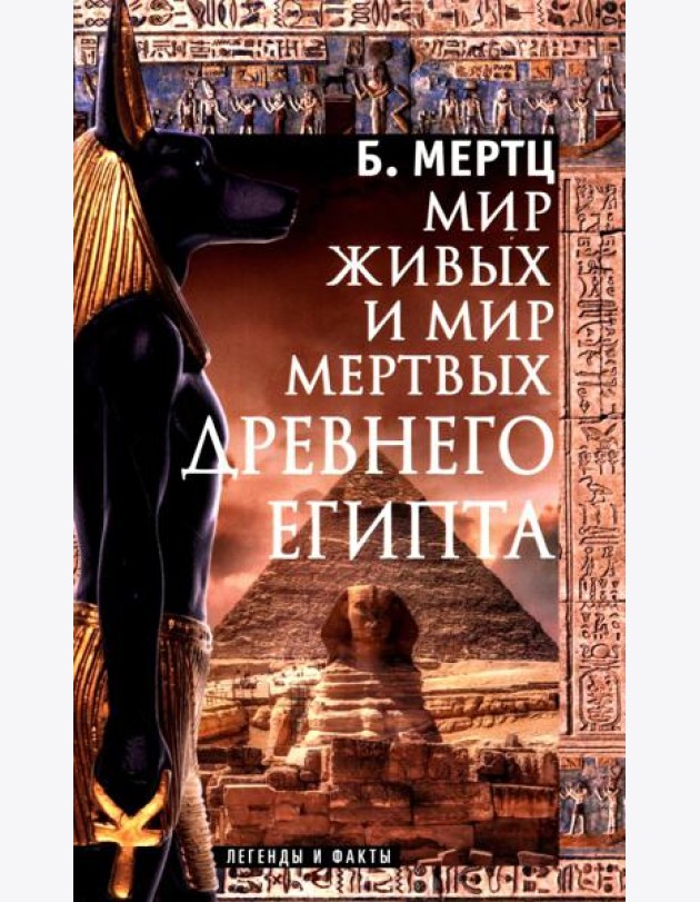 Мир живых и мир мертвых Древнего Египта. Легенды и факты