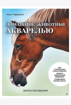 Школа рисования. Домашние животные акварелью