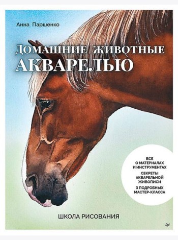 Школа рисования. Домашние животные акварелью