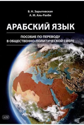 Арабский язык: пособие по переводу в общественно-политической сфере. 2-е изд., испр. и доп