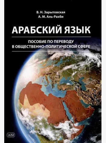 Арабский язык: пособие по переводу в общественно-политической сфере. 2-е изд., испр. и доп