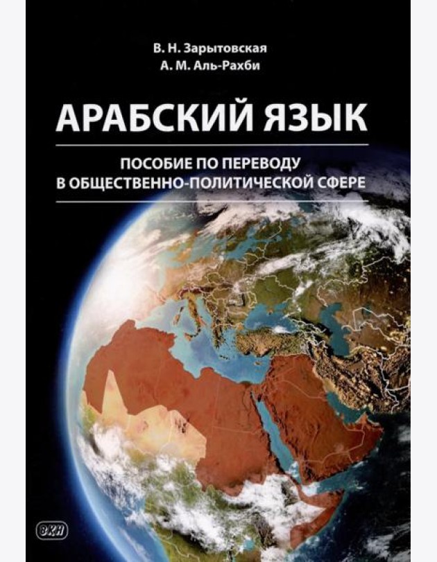 Арабский язык: пособие по переводу в общественно-политической сфере. 2-е изд., испр. и доп