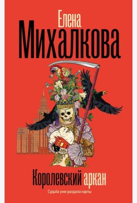 Королевский аркан: роман