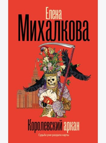 Королевский аркан: роман