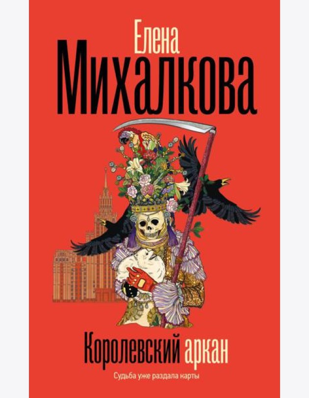 Королевский аркан: роман