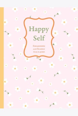 Happy Self. Ежедневник для баланса тела и души. Ежедневник недатированный (А5, 72 л.)