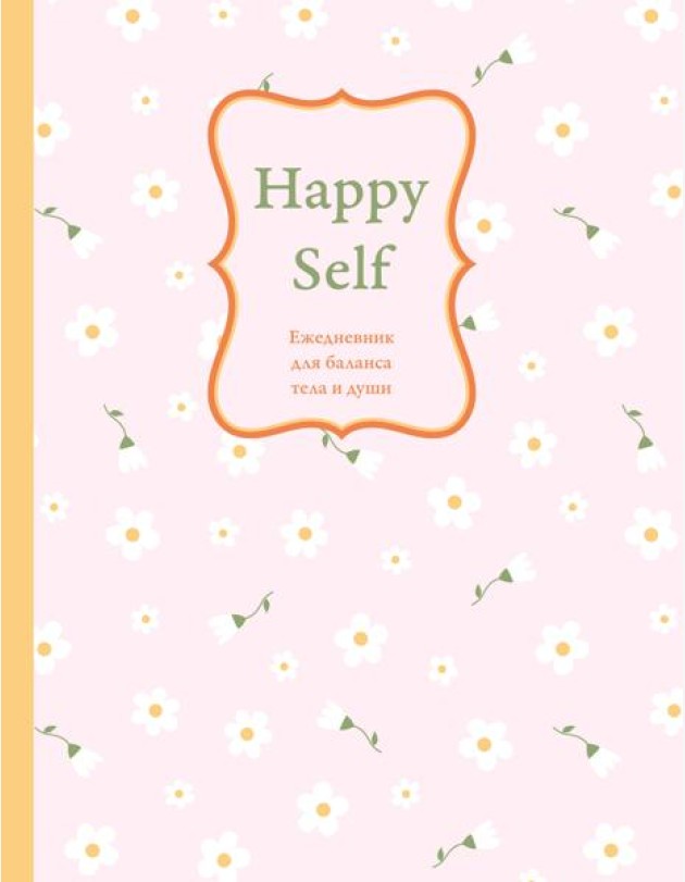 Happy Self. Ежедневник для баланса тела и души. Ежедневник недатированный (А5, 72 л.)