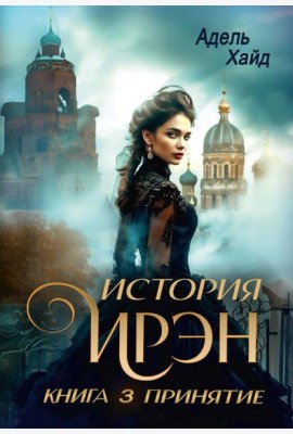 История Ирэн. Кн. 3: Принятие
