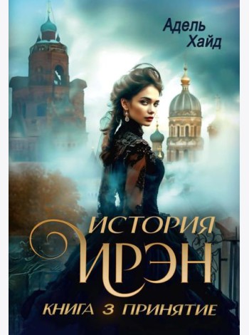 История Ирэн. Кн. 3: Принятие