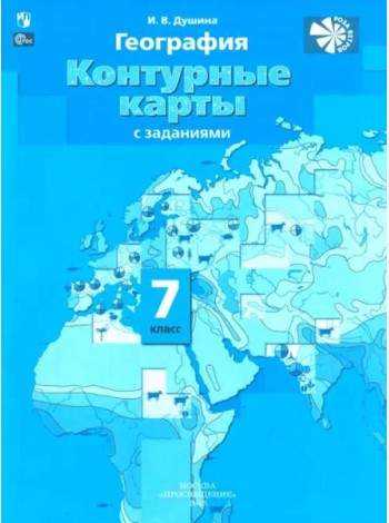 География 7кл [Контурные карты]
