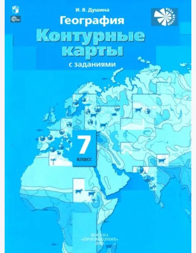 География 7кл [Контурные карты]