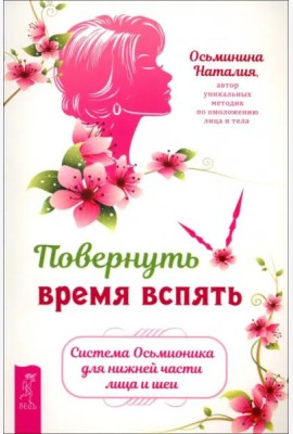 Повернуть время вспять. Система Осьмионика для нижней части лица и шеи (6301)