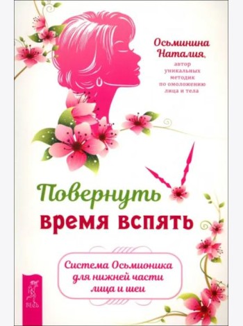 Повернуть время вспять. Система Осьмионика для нижней части лица и шеи (6301)