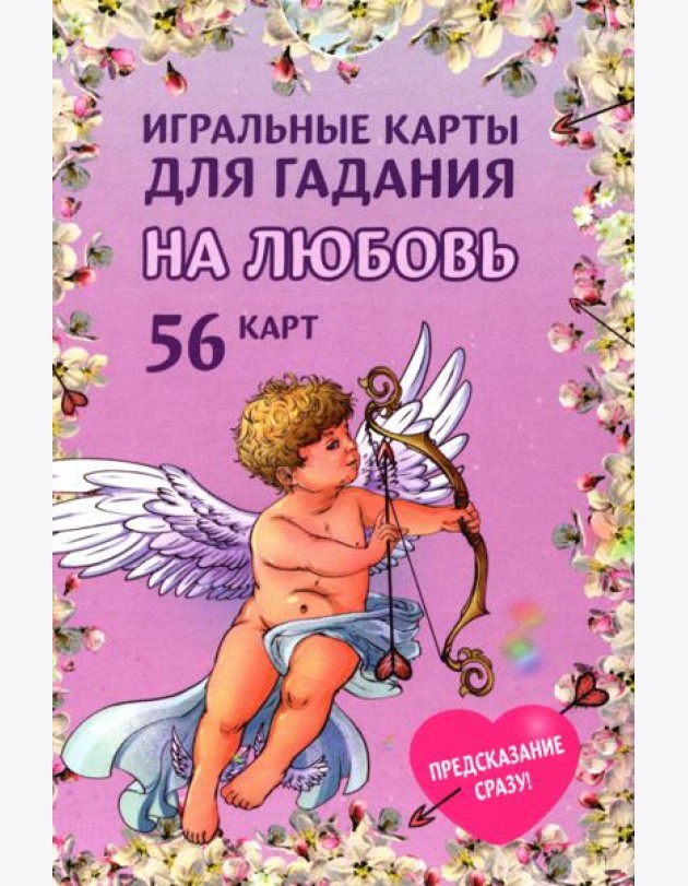 Игральные карты для гадания на любовь (54 карт. Арт: 52300 )
