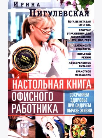 Настольная книга офисного работника. Сохраняем здоровье при сидячем образе жизни